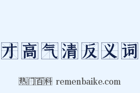 才高气清反义词是什么意思的图片